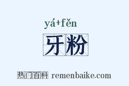 牙粉是什么意思的图片